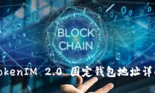 TokenIM 2.0 固定钱包地址详解