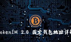 TokenIM 2.0 固定钱包地址详