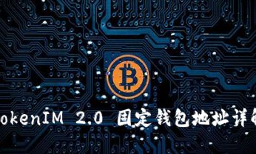 TokenIM 2.0 固定钱包地址详解