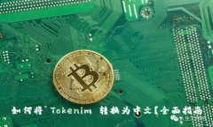 如何将 Tokenim 转换为中文