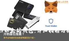 如何制作以太坊钱包：详细指南与视频推荐