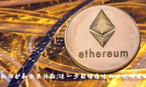 bianwei比特币匿名钱包推荐：安全且隐私保护的选择/bianwei
比特币, 匿名钱包, 数字货币钱包, 隐私保护, 安全性/guanjianci

在数字货币的狂潮中，比特币作为最早也是最著名的加密货币之一，引起了无数投资者和用户的关注。随着比特币的普及，用户越来越重视交易的隐私保护及资金的安全性。尤其是在某些地区，用户的交易习惯可能会受到监管，选择一个匿名性强的钱包变得尤为重要。本文将深入探讨比特币的匿名钱包，分析各种匿名钱包的优缺点，并帮助用户选择适合他们需求的产品。

什么是比特币匿名钱包？
比特币匿名钱包是指那些在管理用户比特币时，能够有效保护用户隐私、隐藏其身份及交易记录的钱包。这类钱包通常通过多种技术手段，例如地址混淆、隐私币转账、无主账户等，来确保用户的交易不会轻易被追踪。用户使用这些钱包可以更自由地进行比特币交易，而不必担心外部的监控条件。

市场上有许多类型的比特币匿名钱包，各自具有不同的功能和特点。下面将对几款热门的比特币匿名钱包进行详细介绍，同时分析它们的优缺点、适用情况以及安全性。

1. Wasabi Wallet
Wasabi Wallet 是一个开源的比特币钱包，专注于提供强大的匿名性。它采用了 CoinJoin 技术，允许多个用户的交易合并，从而有效地混淆每个用户的资金来源和去向。这种设计大大提高了用户的隐私安全，只需简单操作，用户即可在无需信任任何第三方的情况下进行交易。

优点： Wasabi Wallet 支持多种隐私保护措施，用户可以选择在形成交易时参与混合过程，增强交易隐私。同时，它还提供用户友好的界面以及多种安全功能，让用户在使用方面没有太多负担。

缺点：相比于一些传统钱包，Wasabi Wallet 的使用学习曲线稍陡，用户需要了解相关的隐私技术才能充分利用其优势。此外，网络速度和交易的复杂性可能导致交易成本提高。

2. Samurai Wallet
Samurai Wallet 是最大针对安卓用户的匿名比特币钱包之一。它为用户提供多种隐私保护工具，包括 CoinJoin、隐私债务及支付混淆等。该钱包的特点在于用户能够方便地进行日常小额交易，同时确保其交易信息不会被轻易追踪。

优点： Samurai Wallet 提供用户丰富的隐私选项，支持多种功能以提升安全性和匿名性，适合追求高度隐私的用户。此外，它的界面比较友好，用户在功能选择上也相对容易上手。

缺点：由于其重视隐私保护，Samurai Wallet 对外部平台的支持有限，这使得与其他钱包进行交互时可能需要一定的额外操作。另外，它需要安卓设备使用，iOS 用户无法体验这个钱包的功能。

3. AgoraDesk Wallet
AgoraDesk Wallet 是一款结合了比特币市场及匿名钱包功能的工具。本质上，它是一个 P2P 交易市场，用户可以在此进行比特币买卖而不需公开过多个人信息。通过这个钱包，用户能够隐藏其交易的来源和去向，提供了一定的隐私保护。

优点： AgoraDesk Wallet 的最大优势在于其市场模式，使用户能够匿名进行交易。用户可以直接与其他用户进行交易，同时借助匿名地址与市场之间的联系，提高隐私安全。

缺点：作为市场模型，AgoraDesk Wallet 在一些地区操作复杂，可能会面临整个交易的流动性问题。此外，用户需谨慎选择交易对象，以避免潜在的欺诈风险。

4. Electrum Wallet
Electrum Wallet 是一款经典及非常流行的比特币钱包。虽然它不是专门为匿名交易而设计，但用户可以通过使用 Electrum 的一些隐私功能来增强他们的匿名性。例如，用户可以使用新的比特币地址进行交易，或者使用网络混淆工具来增强隐私保护。

优点： Electrum Wallet 以其快速、安全而著称，适用于各种平台（包括桌面和移动设备），给用户提供了很大的方便。同时，它的资产托管安全，符合大量用户的基本需求。

缺点：由于其对于隐私保护的功能不如专门的匿名钱包强大，部分用户可能需要额外寻找工具服务来提高隐私保护的层级。

常见问题解答

问题1：匿名钱包是否完全安全？
虽然匿名钱包通过各种技术手段（例如混合和代理）来提高用户的隐私和匿名性，但它们不能保证绝对的安全性。用户需注意的是，任何技术都可能存在漏洞或被破解的风险。因此，选择匿名钱包时应关注其安全性和信誉，确保其具有良好的用户反馈。

有效的安全措施包括定期更新钱包软件、使用强密码和二级身份验证、以及冗余备份密钥等。用户还需定期检查账号是否有异常活动，并对不熟悉的交易采取防范措施。总之，使用匿名钱包需要用户时刻保持警惕，以最大限度保证他们的个人信息和财产安全。

问题2：匿名钱包的使用是否违反法律？
使用匿名钱包的合法性因国家和地区的法律法规而异。某些国家对加密货币交易实施严格监管，要求用户提供身份信息和交易记录。在这些地方，使用匿名钱包可能被视为违法或规避监管。相反，其他地区对加密货币的使用相对宽松，用户可以自由使用匿名钱包进行交易。

建议用户在选择匿名钱包前，先了解所在地区的相关法律法规，并确保自己的行为合法。如有必要，可以咨询法律专家，以确保遵守当地法律。此外，一定要选择声誉良好的匿名钱包，避免与黑市交易或其它违法行为接触，以免不必要的法律风险。

问题3：如何选择适合自己的比特币匿名钱包？
选择适合自己的比特币匿名钱包需要结合多个因素来考虑，包括个人的使用需求、安全性和隐私保护能力等。以下是一些选择钱包时的关键要素：

1. 隐私保护功能：不同钱包提供不同程度的匿名性和隐私保护措施，用户应结合自己的需求选择适合的隐私选项。用户可以深入研究钱包的隐私技术，如 CoinJoin、混合率等，确保能够实现最大隐私。

2. 用户体验：一个友好的用户界面可以减少学习成本。对于技术小白而言，简洁并易于操作的钱包显得尤为重要。而对于有经验的用户，可以考虑功能更多的高级选项。

3. 兼容性和功能多样性：用户应该选择兼容自己使用设备的钱包（如电脑端或手机端），并兼顾其是否支持多种功能（如交易、兑换、存储等）。

4. 安全性和信誉：调查用户对该钱包的评价或反馈，结合钱包的开发历史、更新频率及社区活跃度，确保其选择的产品具有良好的安全记录和开发支持。

问题4：使用比特币匿名钱包时需注意的问题有哪些？
在使用比特币匿名钱包时，用户应注意多个问题，以提高资产安全性和隐私保障：

1. 保护私钥：私钥是钱包中所有资产的根本，用户务必妥善保管，避免泄漏或被丢失。可采取离线存储等方法家庭备份，以降低风险。

2. 谨慎选择交易对手：在平台上找到对方进行交易时，确保对手必须值得信任。用户可通过评分系统或使用 P2P 凭证确保交易安全，避免被欺诈或损失。

3. 防止信息泄露：推荐用户注意不要在社交媒体或其他公共场合随意分享与钱包相关的个人信息，确保保持匿名状态。

4. 更新钱包软件：安全性是钱包使用的重中之重，用户需保证钱包软件工作人员持续更新，以减少潜在的安全漏洞及风险。

通过注意这些细节，用户可以在使用比特币匿名钱包的同时进一步确保自己的资产安全及隐私保护。总的来说，选择合适的比特币匿名钱包为用户带来更好的隐私保护和交易体验，进一步能够通过相关使用策略维护其数字资产的安全性。
