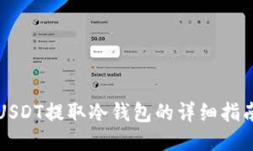 USDT提取冷钱包的详细指南