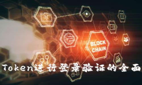 使用Token进行登录验证的全面指南