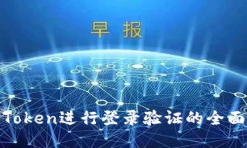 使用Token进行登录验证的全面指南