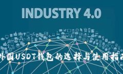 外国USDT钱包的选择与使用指南