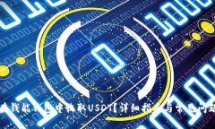 如何在钱能钱包中收取U