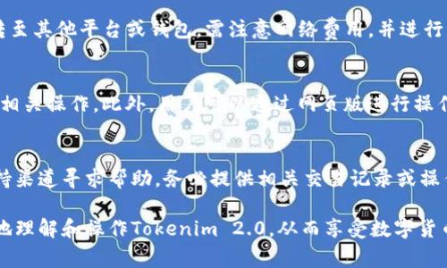   如何在Tokenim 2.0平台上领取ETH？ / 
 guanjianci Tokenim 2.0, 领取ETH, 数字货币, 区块链, 去中心化金融 /guanjianci 

随着区块链技术的不断发展，越来越多的用户开始了解和使用去中心化金融（DeFi）平台。Tokenim 2.0作为一款新兴的DeFi平台，为用户提供了各种有趣的功能，其中之一便是领取ETH。本文将详细介绍如何在Tokenim 2.0上领取ETH的过程，并回答一些相关的问题。

一、Tokenim 2.0平台概述
Tokenim 2.0是一个基于以太坊网络的去中心化金融平台，旨在为用户提供简便、安全、低成本的数字资产管理服务。用户可以通过该平台进行资产的兑换、借贷、流动性挖矿等操作。
在Tokenim 2.0平台上，用户不仅可以交易多种数字资产，还可以领取ETH，参与DeFi生态。领取ETH的过程简单易操作，但对于新手用户来说，了解平台的基本功能和操作流程是非常重要的。

二、如何在Tokenim 2.0上领取ETH的步骤
以下是具体的步骤说明：
ol
listrong注册并创建钱包/strong/li
访问Tokenim 2.0的官方网站，注册一个新账户。注册过程需要提供一些基本信息，并创建一个钱包。请务必妥善保管您的私钥和助记词，确保账户安全。
  
listrong充值数字资产/strong/li
在领取ETH之前，用户需要将其他数字资产存入平台。通过资产充值功能，将您持有的其他代币（如USDT、BTC等）充值到Tokenim 2.0钱包中。 
  
listrong参与ETH领取活动/strong/li
Tokenim 2.0平台会不定期推出ETH领取活动。在平台的活动页面，您可以找到最新的ETH领取活动详情，包括领取条件和时间。确认符合条件后，参与活动，按照指引进行操作。
  
listrong完成领取过程/strong/li
参与活动后，系统会自动计算并发放相应的ETH到您的钱包中。您可以在钱包中查看到账信息。
/ol

三、领取ETH的注意事项
领取ETH过程中，用户需要注意以下几点：
ol
listrong活动时间限制/strong/li
每次领取活动都有固定的时间段，务必关注活动时间，确保在规定时间内参与。 /li
  
listrong符合领取条件/strong/li
不同活动可能有不同的领取条件，例如需持有一定数量的代币或参与特定的交易。因此，仔细阅读规则，确保符合条件。
  
listrong网络费用/strong/li
在区块链网络上进行交易时，需支付相关的交易费用（Gas费）。请确保账户中有足够的ETH用来支付这些费用。
/ol

四、可能遇到的问题及解答

1. 如何确保Tokenim 2.0的安全性？
在使用Tokenim 2.0以及其他区块链平台时，安全性始终是用户最为关注的问题。Tokenim 2.0采用了智能合约技术，所有交易都是在区块链上透明执行的。平台本身会定期进行安全审计，以确保智能合约没有漏洞。此外，用户也需保持自身设备安全，防止钓鱼网站、恶意软件等攻击。建议使用硬件钱包妥善保护私钥，定期更改账户密码。

2. 领取ETH后如何查看余额？
在Tokenim 2.0平台中，用户可以通过访问个人钱包界面查看ETH的余额。余额会实时更新，在领取ETH后，用户可以稍作刷新。若用户希望将ETH转至其他平台或钱包，需注意网络费用，并进行相关操作以完成转账。

3. Tokenim 2.0是否支持移动端操作？
随着移动互联网的快速发展，越来越多的DeFi平台开始推出移动端应用。Tokenim 2.0也不例外，用户可以通过移动设备访问其官方网站，并进行相关操作。此外，用户可以通过网页版进行操作，但需确保设备连接可靠的网络，避免因网络不稳定带来的操作失误。

4. 如果在领取ETH时遇到问题，我该如何处理？
如在领取ETH时遇到问题，用户可以首先查阅Tokenim 2.0的帮助中心，获取常见问题的解答。如果问题未得到解决，可以通过平台提供的客户支持渠道寻求帮助。务必提供相关交易记录或操作步骤，以便客服快速帮助您解决问题。

综上所述，在Tokenim 2.0上领取ETH的过程相对简单，但用户需要确保符合参与活动的条件，并注意安全及费用等问题。希望本文能帮助您更好地理解和操作Tokenim 2.0，从而享受数字货币投资带来的乐趣。