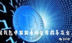 以太坊钱包中猫猫币的使