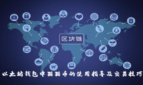 以太坊钱包中猫猫币的使用指导及交易技巧