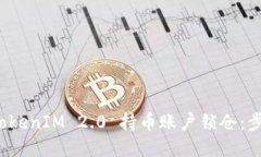 如何将 TokenIM 2.0 持币账户