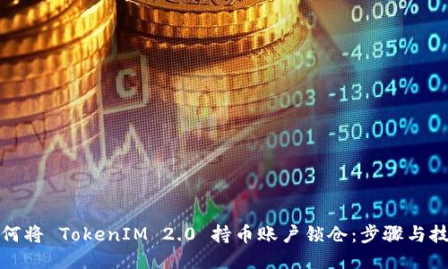 如何将 TokenIM 2.0 持币账户锁仓：步骤与技巧