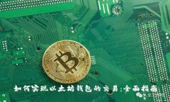 如何实现以太坊钱包的交易：全面指南