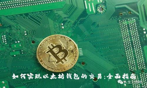 如何实现以太坊钱包的交易：全面指南