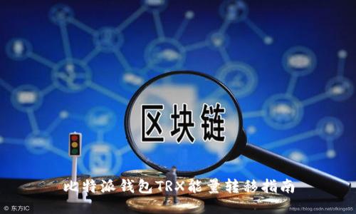 比特派钱包TRX能量转移指南