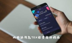 比特派钱包TRX能量转移指南
