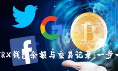 如何查询TRX钱包余额与交易记录：一步一步的指