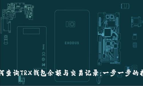 如何查询TRX钱包余额与交易记录：一步一步的指南