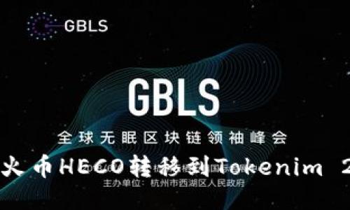 如何将火币HECO转移到Tokenim 2.0钱包