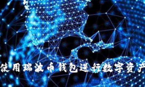 如何使用瑞波币钱包进行数字资产管理