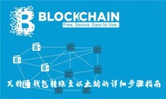瓦特币钱包转账至以太坊