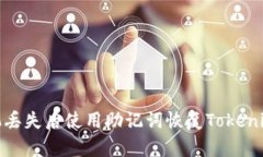 如何在手机丢失后使用助记词恢复Tokenim 2.0钱包