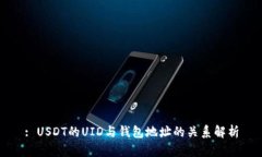 : USDT的UID与钱包地址的关