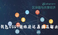 火币钱包USDT转账延迟原因