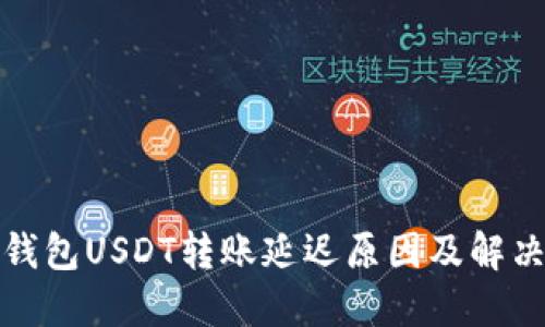 火币钱包USDT转账延迟原因及解决方案