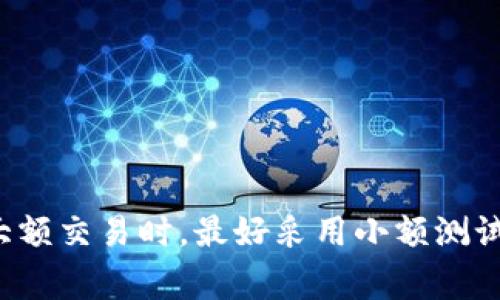 tiaotiTokenim地址格式有误的常见问题及解决方法/tiaoti
Tokenim, 地址格式, 加密货币, 数字资产, 钱包地址/guanjianci

随着加密货币的普及，越来越多的用户开始使用数字资产管理工具。然而，在使用过程中，用户常常会遇到各种问题，其中“Tokenim地址格式有误”是一个常见的问题。这种情况不仅影响交易的顺利进行，还可能导致资产的损失。因此，了解Tokenim的地址格式及常见错误及其解决方法显得尤为重要。

什么是Tokenim地址格式？
Tokenim地址是与特定加密货币或数字资产相关联的一串字符。不同的加密货币使用不同的地址格式，通常由字母和数字组成，长度也不一样。例如，比特币（Bitcoin）地址通常有34个字符，而以太坊（Ethereum）地址则以“0x”开头，后紧跟40个字符。
在Tokenim平台中，用户需要输入正确的地址格式才能进行成功的交易。一旦输入了错误的地址，交易将无法完成，并且资产可能会被锁定或直接丢失。因此，了解如何判断地址格式的正确性并及时纠正错误是非常重要的。

Tokenim地址格式错误的原因
Tokenim地址格式错误可能由多种原因引起。其中，最常见的原因包括：
ol
    listrong地址拼写错误：/strong用户在输入地址时，可能会因为疏忽大意而输入错误的字符。例如，多键输入导致字符错位，或是数字与字母混淆等。/li
    listrong错误的链条：/strong不同的加密货币在网络中是分开的，用户可能会在不同链上进行交易。如果用户将ETH发送至BTC地址等不同类型的地址，系统将无法识别。/li
    listrong地址格式不兼容：/strong一些交易所、钱包可能对地址格式有特定的要求，如果输入格式不符合这些规则，便会导致错误。/li
    listrong长地址与短地址的混淆：/strong使用不同格式的地址，用户可能会因为相似的字符组合而容易混淆，特别是在较长或较短的地址中。/li
/ol

如何检查和验证Tokenim地址格式？
正确验证Tokenim地址格式主要可以通过以下几种方法实现：
ol
    listrong直接查看官方文档：/strong大多数数字资产平台会在官网提供详细的地址格式说明，包括地址的起始字符和长度要求，用户可以根据这些官方信息来判断自己的地址是否正确。/li
    listrong使用地址验证工具：/strong网络上有许多第三方工具和软件可以帮助用户验证地址的格式，用户可以通过输入地址来检测其正确性。/li
    listrong进行小额转账测试：/strong在进行大额交易之前，用户可以先进行小额转账，以确保地址是正确的。如果小额转账成功，再进行后续的交易。/li
    listrong寻求社区支持：/strong在一些区块链或加密货币论坛上，用户还可以寻求其他用户的帮助，他们可以根据自己的经验提供相应的建议。/li
/ol

如何修复Tokenim地址格式错误？
当用户确认Tokenim地址格式有误后，需采取相应的措施来修复这些错误：
ol
    listrong仔细检查地址：/strong通过重新输入地址，确保没有拼写错误；使用复制粘贴功能时，确认地址完整，无多余空格。/li
    listrong核实网络相符：/strong确认用户在Tokenim平台上进行资产转账时，所选链条与地址类型相匹配，确保没有跨链操作的风险。/li
    listrong重新生成地址：/strong如果用户使用的是外部钱包，可尝试输入其他地址，或者在钱包内重新生成新的地址。/li
    listrong联系客服支持：/strong若用户无法解决问题，最好联系客服，提供相关信息，以便于专业人员进行处置。/li
/ol

常见相关问题

1. Tokenim地址和钱包地址有什么区别？
Tokenim地址与钱包地址在某种程度上是相似的，但也存在着一些显著的区别。Tokenim地址是专门用于特定资产转账的地址，主要用于在Tokenim平台上进行交易。每一种加密货币都有独特的地址格式，而钱包地址则是用户存储不同资产的地方。因此，通过一个钱包，用户可以存储多种不同类型的加密货币，而Tokenim地址只能承载特定类型的资产。在进行交易时，用户必须确保输入的是正确的Tokenim地址，以确保资产能够安全转到指定地址。

2. 如何避免Tokenim地址格式错误？
为避免Tokenim地址格式错误，用户可采取以下措施：
ul
    li在输入地址时，最好使用复制粘贴方式来降低手动输入的出错概率。/li
    li进行大额交易之前，先进行小额转账以验证地址的正确性。/li
    li定期检查并更新钱包使用的地址列表，确保使用的每个地址都是最新的。/li
    li在进行交易前查看资产所在平台的官方指南，确保地址符合他们的规定。/li
/ul

3. Tokenim地址格式有误会导致哪些后果？
如果Tokenim地址格式错误，可能会导致以下后果：
ul
    li交易失败：由于地址不匹配，系统无法完成交易，用户只会收到错误提示，相关资产可能会被锁定。/li
    li资产丢失：在某些情况下，如果用户误将资产发送至一个错误的地址，资产可能会被不可逆转的转出，这将导致重大的财产损失。/li
    li延迟产生的手续费：由于交易失败，用户可能会面临双重手续费，一方面是发起交易所耗费的，另一方面是重新发起新交易的手续费。/li
/ul

4. 如何找到丢失的Tokenim地址资产？
在发现资产可能由于地址格式错误而丢失时，用户可以通过以下步骤来尝试恢复：
ul
    li检查交易记录，在Tokenim平台的交易历史中找出相关交易记录，确认地址格式是否有误。/li
    li联系交易所的客服，提供丢失资产的相关信息，看看是否能够追回资产。/li
    li查找区块链浏览器，查看交易是否已确认，了解资产状态，确保可以采取相应措施进行处理。/li
    li参与社区讨论，向其他用户询问可能的解决途径，寻求更广泛的建议。建议在加密货币相关论坛上活跃，获取更多经验丰富的用户的访谈和帮助。/li
/ul

总之，Tokenim地址格式错误是许多用户在进行数字资产交易时常见的问题之一。在进行交易前，确保地址的准确性、确认所选网络的匹配以及使用合适的纠错方法都将有助于避免相关风险。此外，用户在进行大额交易时，最好采用小额测试的方式，以确保交易是成功的。了解这些信息将有助于用户更好地管理他们的数字资产并减少不必要的损失。