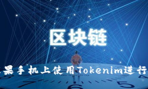 如何在苹果手机上使用Tokenim进行应用签名