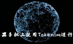 如何在苹果手机上使用Tokenim进行应用签名