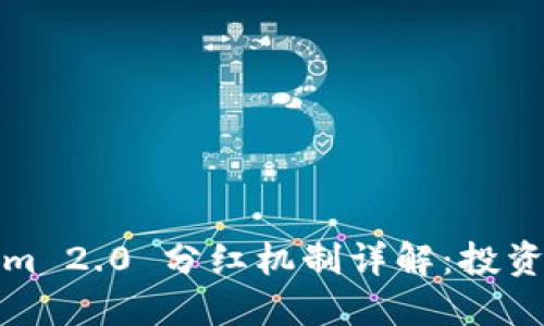 Tokenim 2.0 分红机制详解：投资者必读