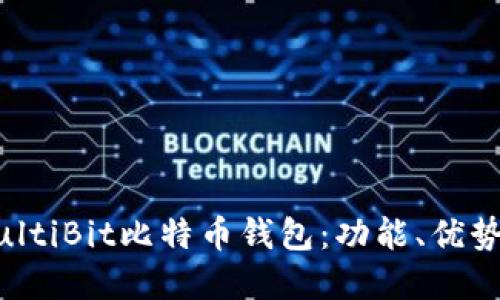 深入了解MultiBit比特币钱包：功能、优势与使用指南