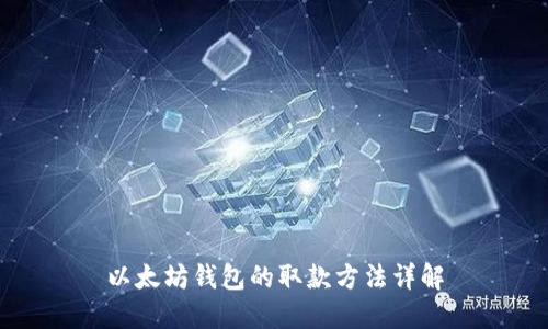 以太坊钱包的取款方法详解