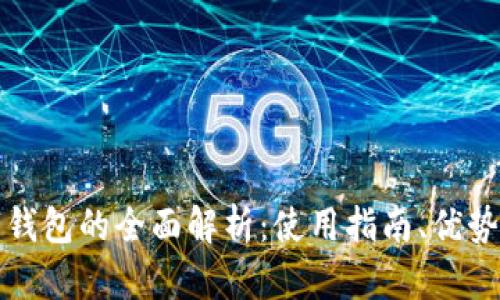 中文数字钱包的全面解析：使用指南、优势与安全性