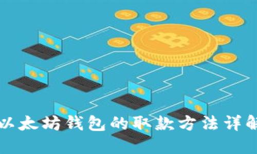 以太坊钱包的取款方法详解