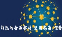 中文数字钱包的全面解析：使用指南、优势与安