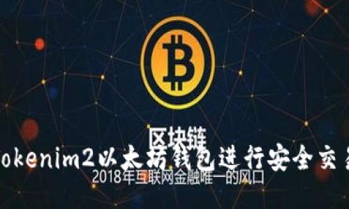 如何使用Tokenim2以太坊钱包进行安全交易及其优势