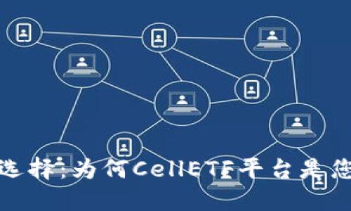 比特币钱包选择：为何CellETF平台是您的最佳选择