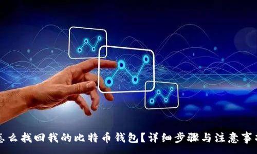 :
怎么找回我的比特币钱包？详细步骤与注意事项