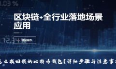 :怎么找回我的比特币钱包？详细步骤与注意事项