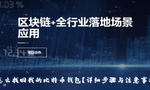 :
怎么找回我的比特币钱包？详细步骤与注意事项