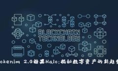 Tokenim 2.0糖果Halo：揭秘数