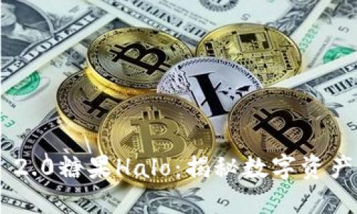 Tokenim 2.0糖果Halo：揭秘数字资产的新趋势
