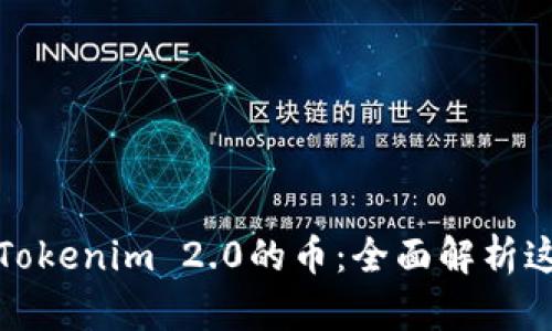 元旦空投到Tokenim 2.0的币：全面解析这一投资机会