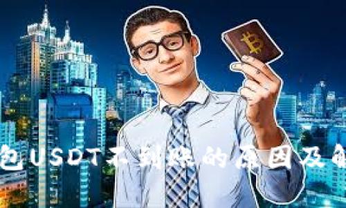 : CG钱包USDT不到账的原因及解决办法
