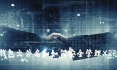 XRP钱包文件名和如何安全管理XRP钱包