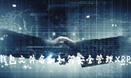 XRP钱包文件名和如何安全管理XRP钱包