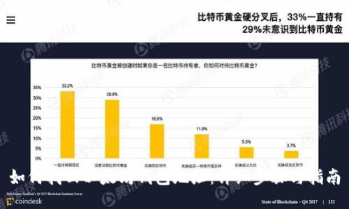 如何找回以太坊钱包地址：详细步骤与指南